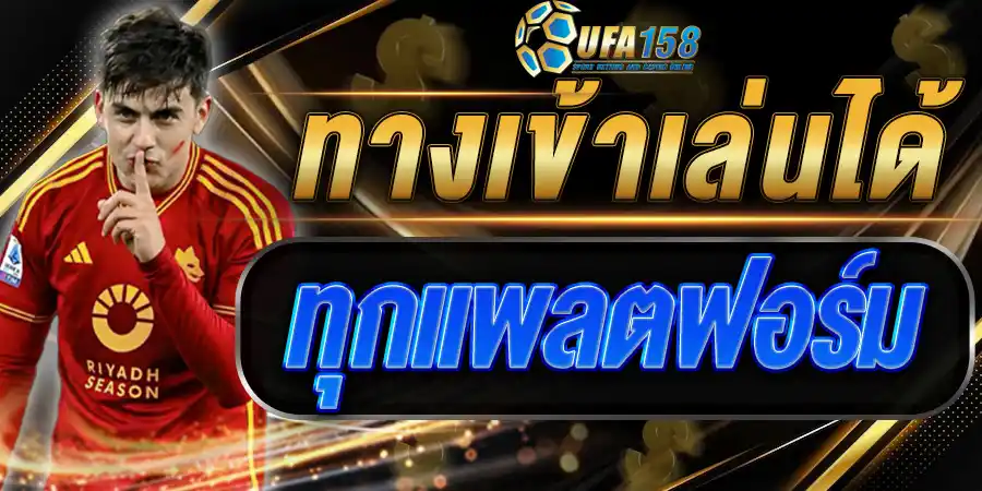 UFA158 เข้าสู่ระบบ เล่นได้ทุกแพลตฟอร์ม
